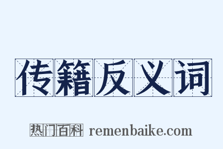 传籍反义词是什么意思的图片